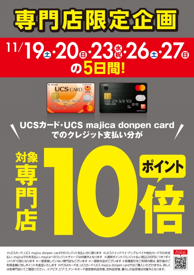 UCSカード・UCS majica donpen cardポイント10倍！